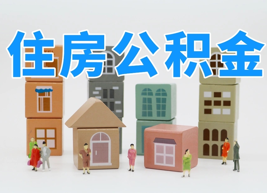 广州2025年公积金提取新规（2025年公积金将被全面取消）